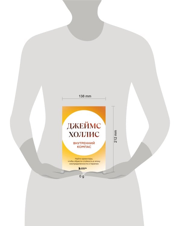 Внутренний компас. Найти ориентиры, чтобы обрести стойкость в эпоху неопределенности и перемен