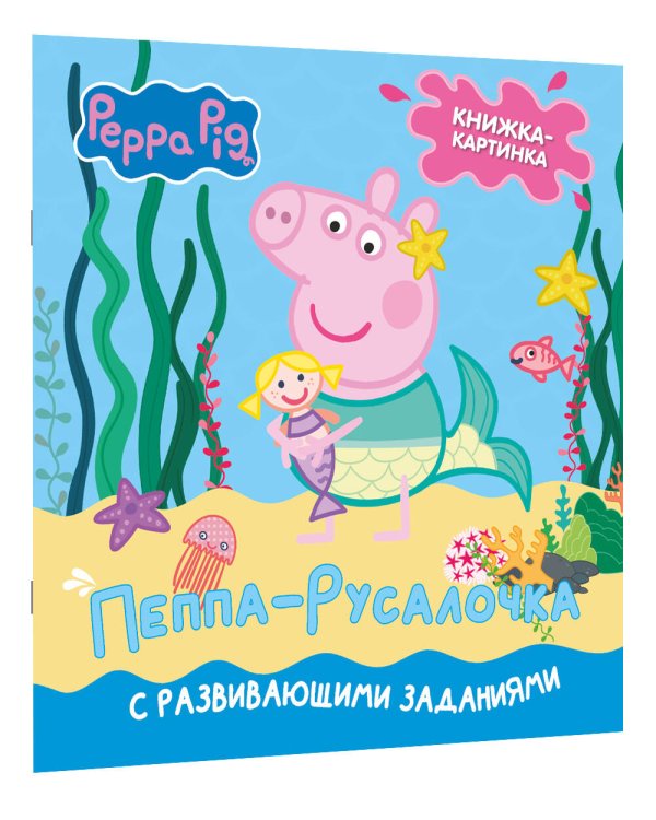 Свинка Пеппа. Книжка-картинка. Пеппа-русалочка