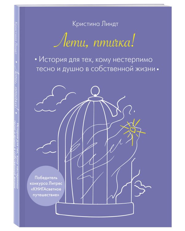 Лети, птичка! История для тех, кому нестерпимо тесно и душно в собственной жизни