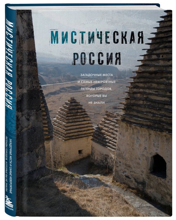 Мистическая Россия. Загадочные места и самые невероятные легенды городов, которые вы не знали