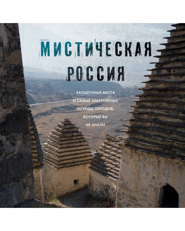 Мистическая Россия. Загадочные места и самые невероятные легенды городов, которые вы не знали