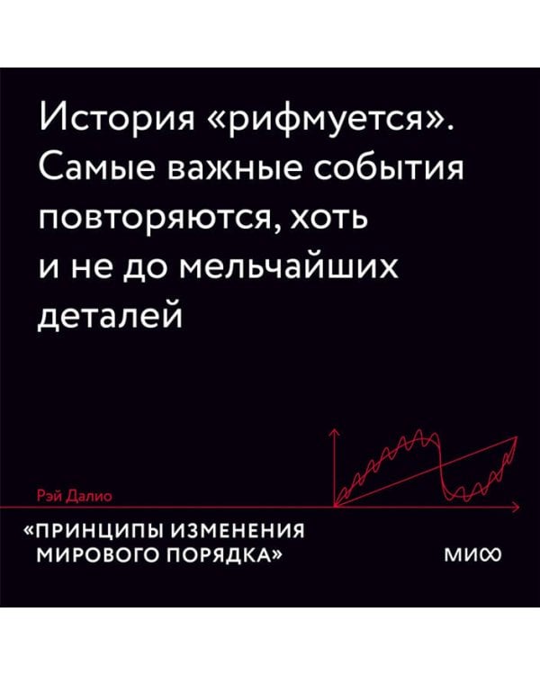 Принципы изменения мирового порядка. Почему одни нации побеждают, а другие терпят поражение