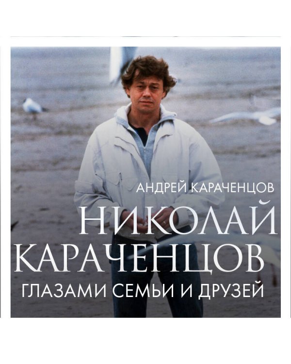Николай Караченцов. Глазами семьи и друзей