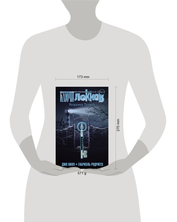 Ключи Локков. Том 3. Корона Теней