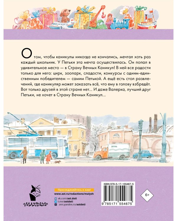 В Стране Вечных Каникул