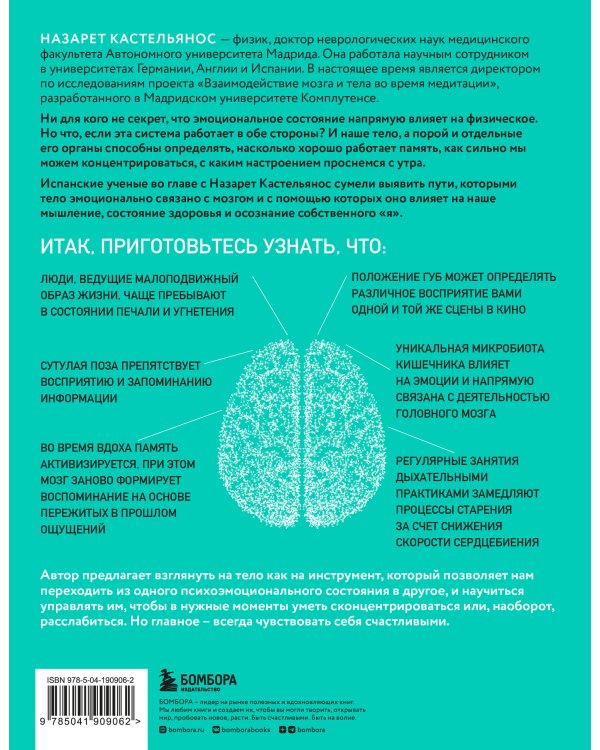 Телесный интеллект. Парадоксальное открытие о том, как тело определяет наши эмоции, поведение и темперамент