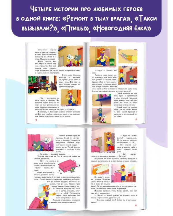 Новые приключения Кота Леопольда. Мышиные проделки: Ремонт в тылу врага. Такси вызывали? Птицы. Новогодняя ёлка