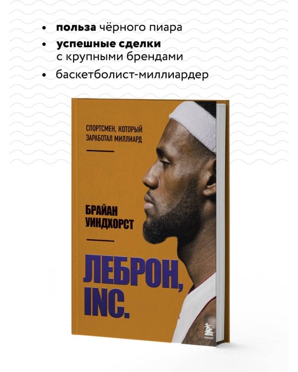 ЛеБрон, INC.