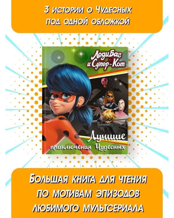 Леди Баг и Супер-Кот. Лучшие приключения Чудесных (Голубь, Леди Вайфай, Двойник)