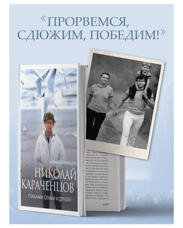 Николай Караченцов. Глазами семьи и друзей