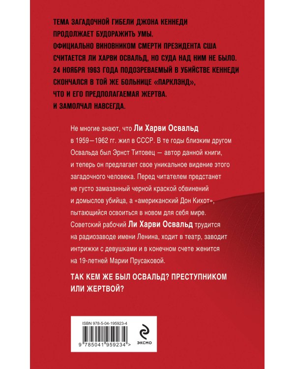 Мой друг убил Кеннеди? История Ли Харви Освальда