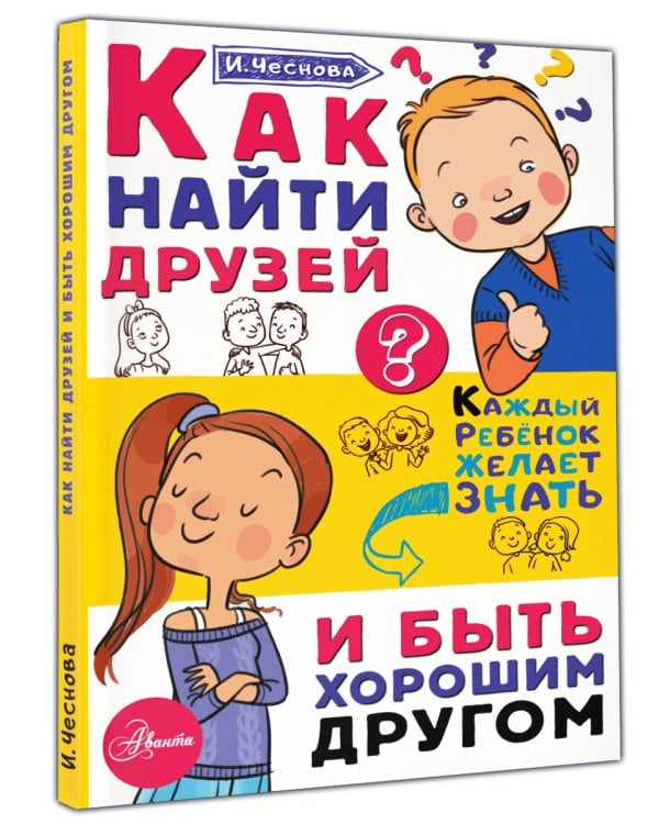 Как найти друзей и быть хорошим другом