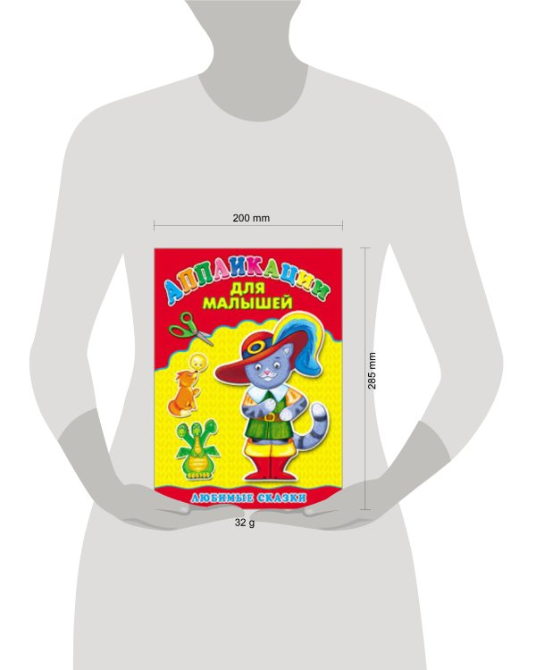 Аппликация А4 ДЛЯ МАЛЫШЕЙ. ЛЮБИМЫЕ СКАЗКИ