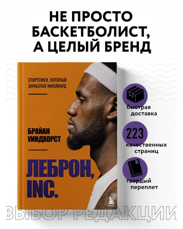 ЛеБрон, INC.