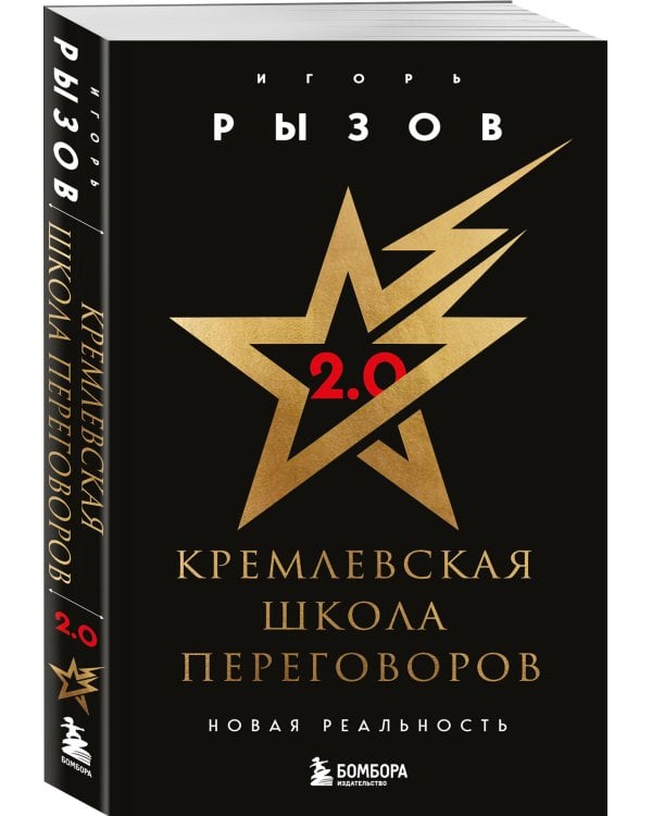 Кремлевская школа переговоров. Новая реальность