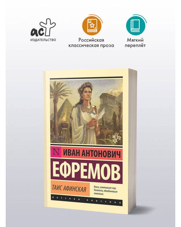 Таис Афинская