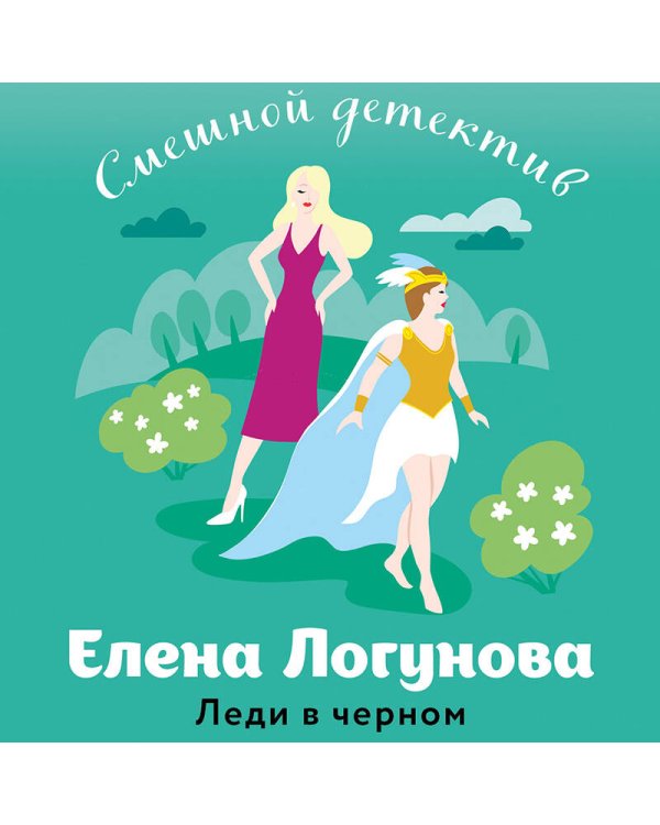 Леди в черном