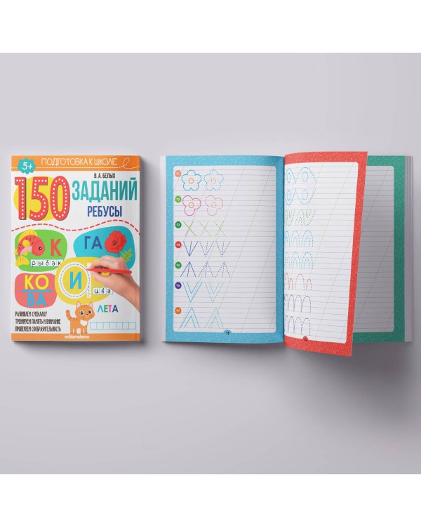 150 заданий. Чистописание