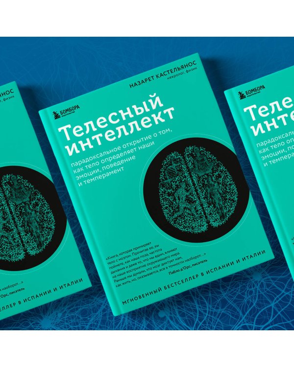 Телесный интеллект. Парадоксальное открытие о том, как тело определяет наши эмоции, поведение и темперамент