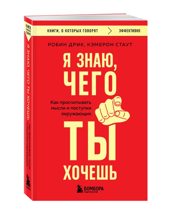 Я знаю, чего ты хочешь. Как просчитывать мысли и поступки окружающих