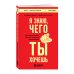 Я знаю, чего ты хочешь. Как просчитывать мысли и поступки окружающих