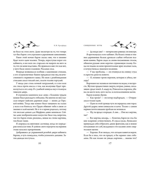 Священные игры (#1)