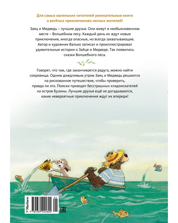 Сокровище острова Бузины