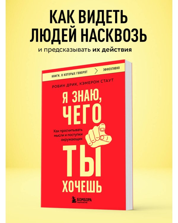 Я знаю, чего ты хочешь. Как просчитывать мысли и поступки окружающих