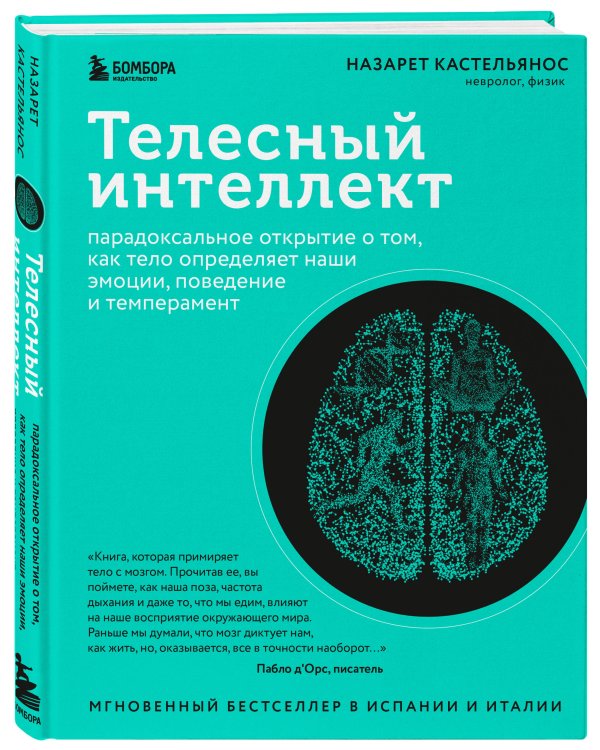 Телесный интеллект. Парадоксальное открытие о том, как тело определяет наши эмоции, поведение и темперамент