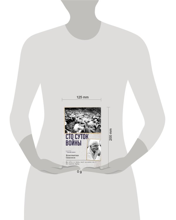 Сто суток войны