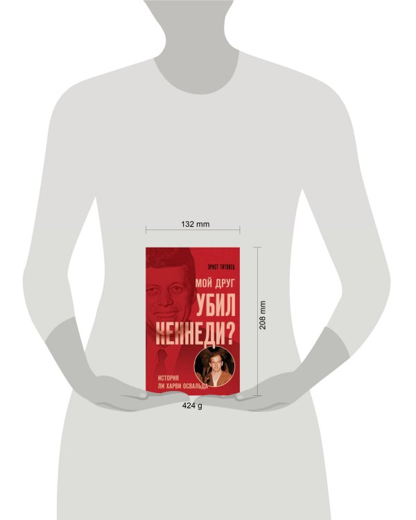 Мой друг убил Кеннеди? История Ли Харви Освальда