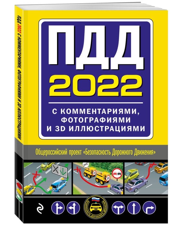 ПДД с комментариями, фотографиями и 3D иллюстрациями (редакция 2022)