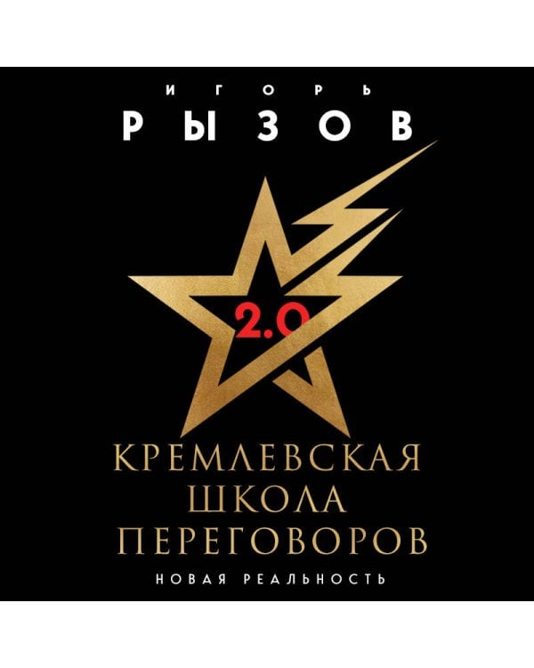 Кремлевская школа переговоров. Новая реальность