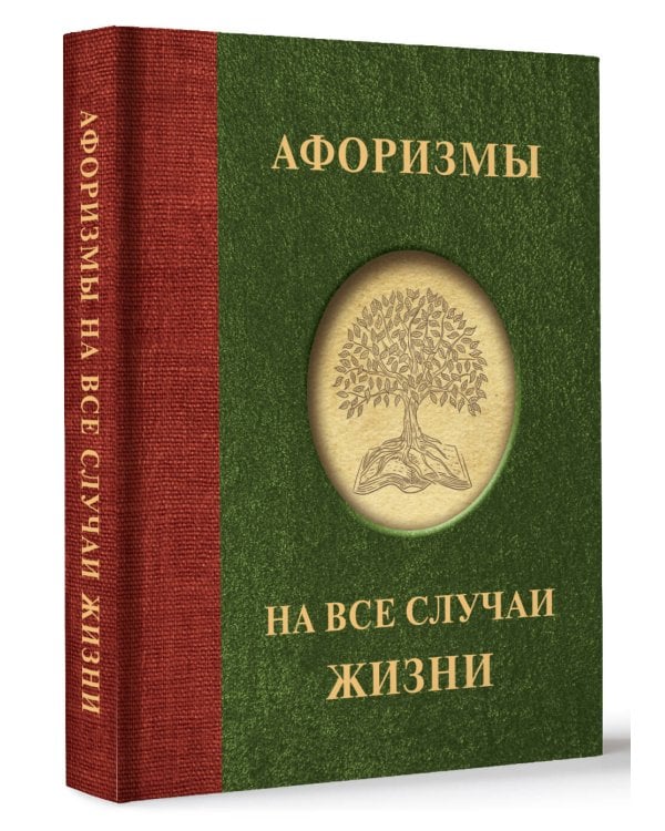 Афоризмы на все случаи жизни