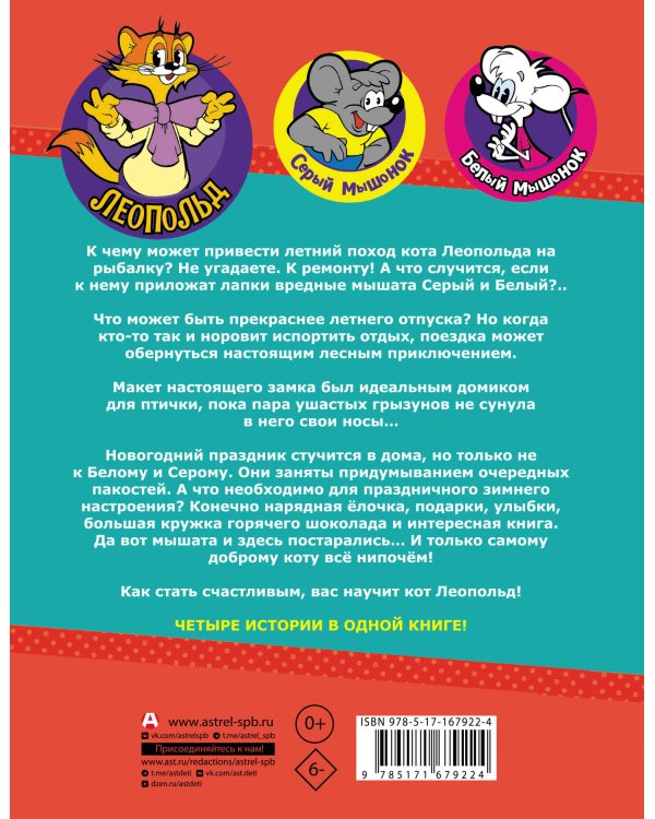 Новые приключения Кота Леопольда. Мышиные проделки: Ремонт в тылу врага. Такси вызывали? Птицы. Новогодняя ёлка