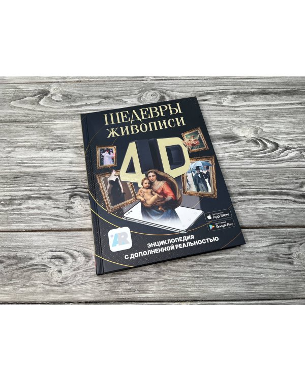 Шедевры живописи 4D. Энциклопедия с дополненной реальностью