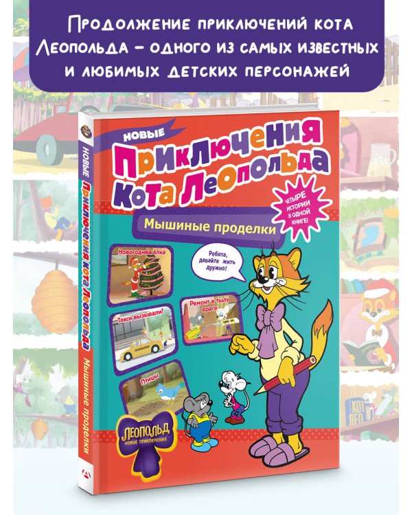 Новые приключения Кота Леопольда. Мышиные проделки: Ремонт в тылу врага. Такси вызывали? Птицы. Новогодняя ёлка