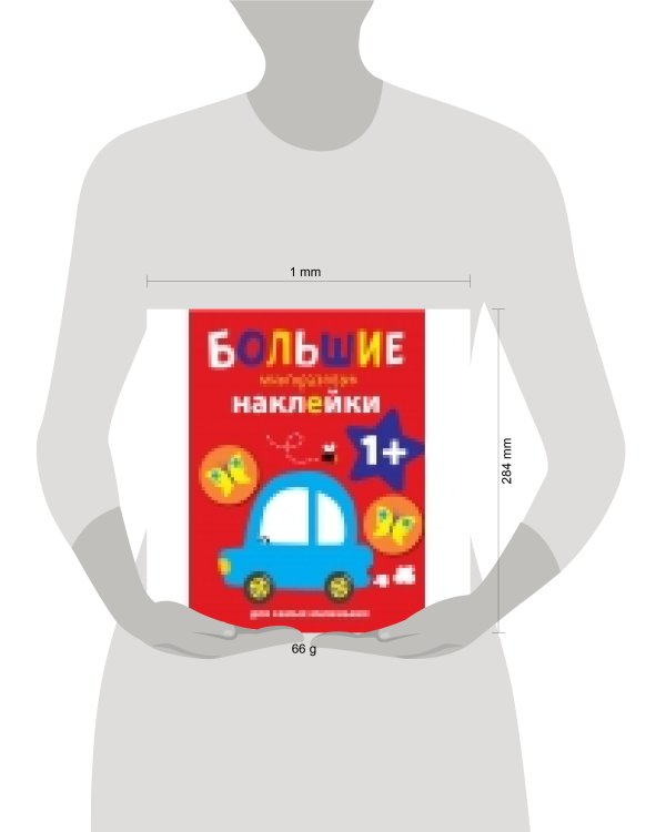 Большие многоразовые наклейки для самых маленьких. Машинка Вып.6