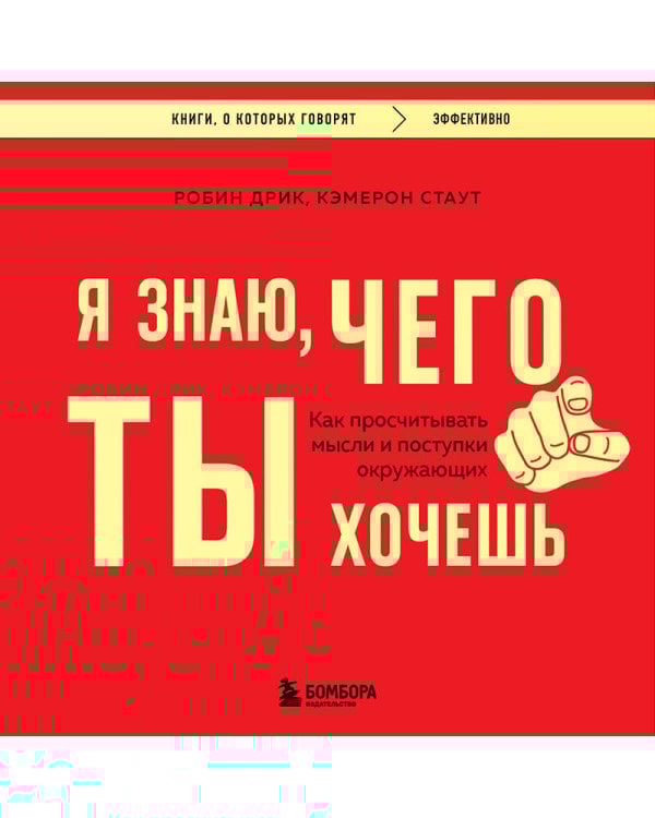 Я знаю, чего ты хочешь. Как просчитывать мысли и поступки окружающих