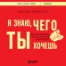 Я знаю, чего ты хочешь. Как просчитывать мысли и поступки окружающих
