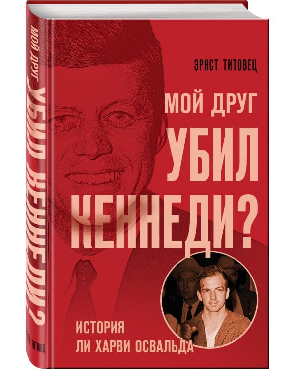 Мой друг убил Кеннеди? История Ли Харви Освальда