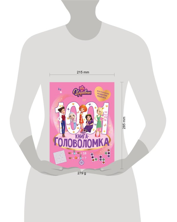 Царевны. 1000 и 1 головоломка.