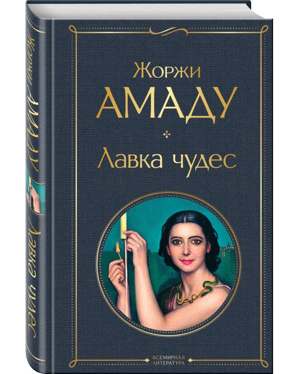 Лавка чудес