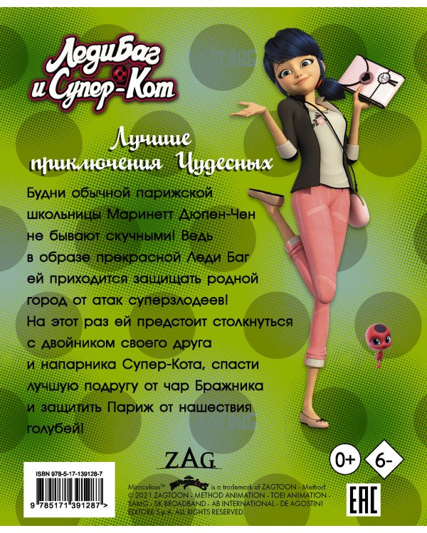Леди Баг и Супер-Кот. Лучшие приключения Чудесных (Голубь, Леди Вайфай, Двойник)