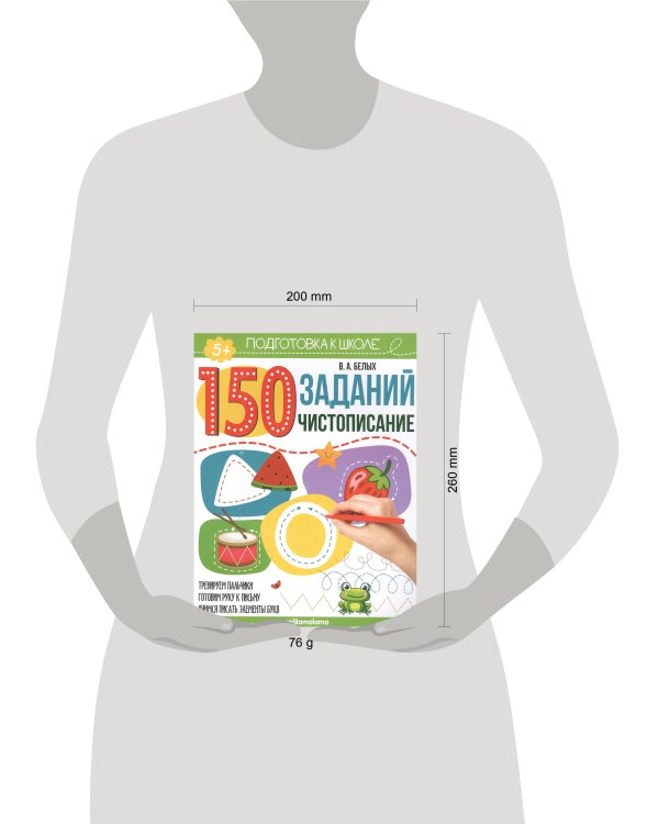 150 заданий. Чистописание