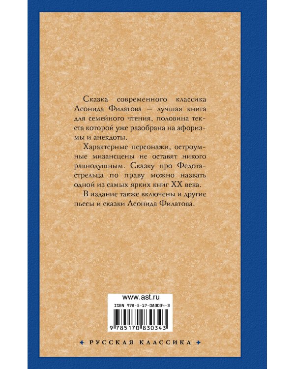 Про Федота-стрельца, удалого молодца