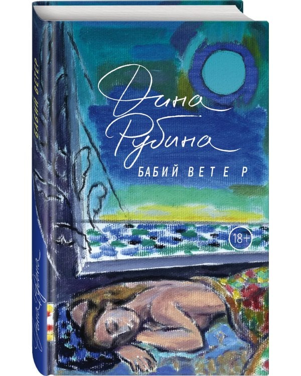 Бабий ветер