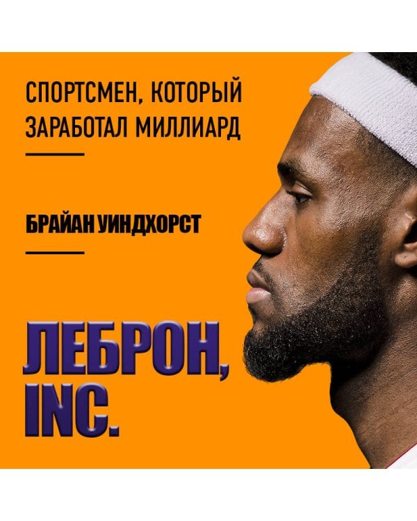 ЛеБрон, INC.