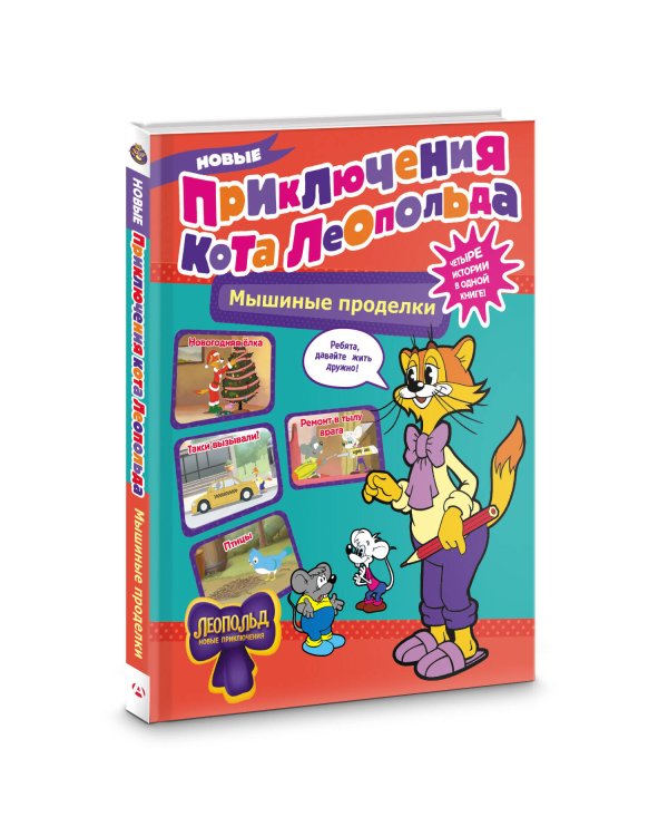 Новые приключения Кота Леопольда. Мышиные проделки: Ремонт в тылу врага. Такси вызывали? Птицы. Новогодняя ёлка