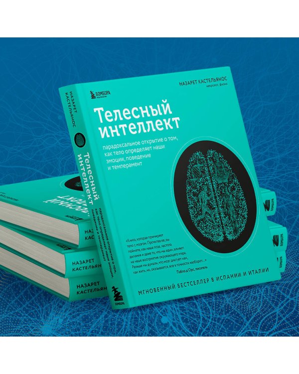 Телесный интеллект. Парадоксальное открытие о том, как тело определяет наши эмоции, поведение и темперамент
